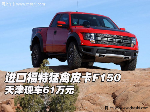 进口福特猛禽皮卡f150天津现车61万元