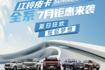 江铃皮卡七月推出夏日优惠活动 包含大道系列、域虎7、宝典等车型