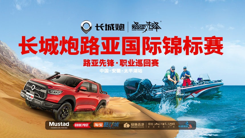 长城炮路亚国际锦标赛直播