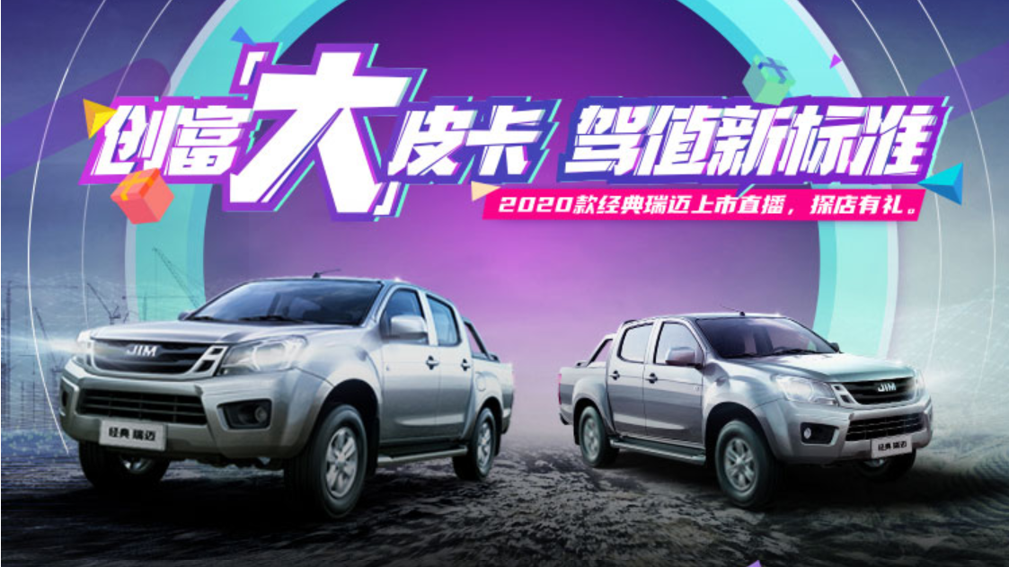 "创富大皮卡 驾值新标准"2020款经典瑞迈上市会