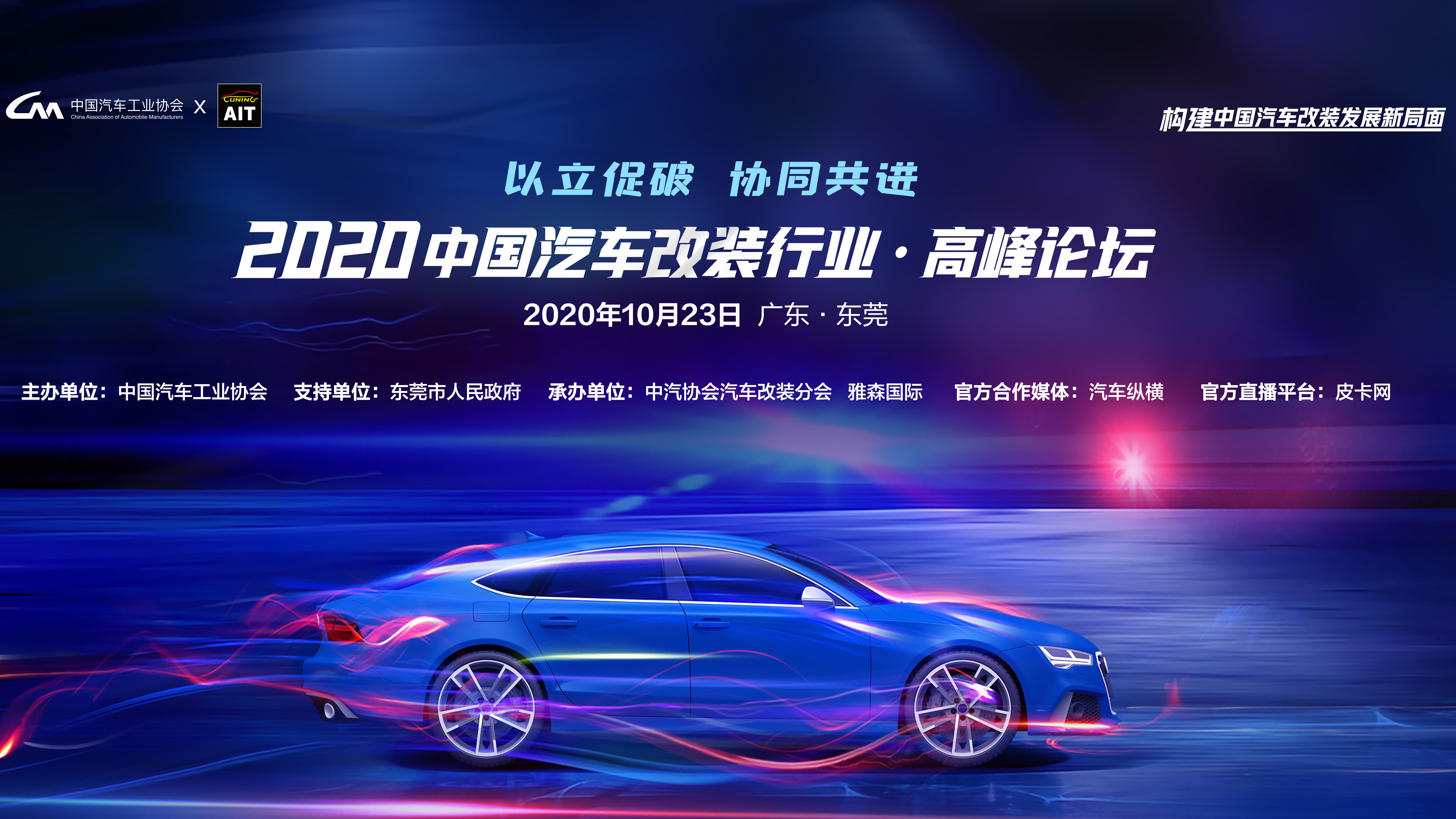 2020中国汽车改装行业高峰论坛