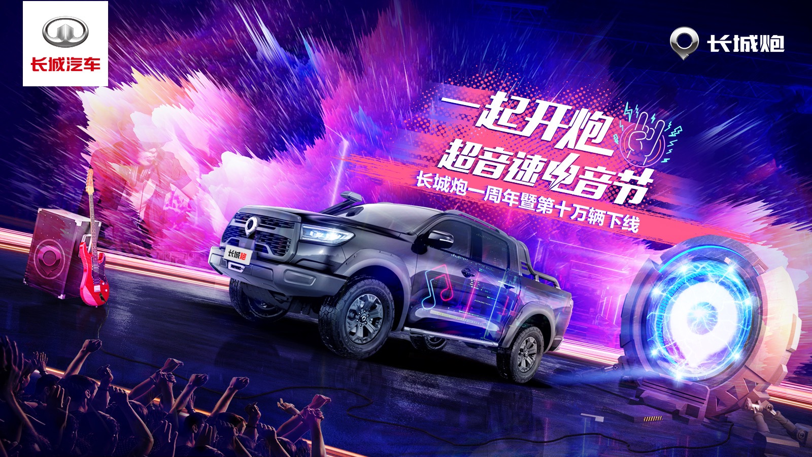 "一起开炮”超音速电音节 长城炮一周年暨第十万辆下线