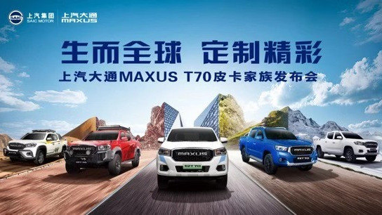 2020年上汽大通MAXUS 皮卡家族发布会