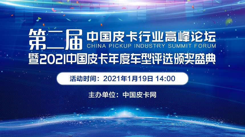 第二届中国皮卡行业高峰论坛暨2021中国皮卡年度车型评选颁奖盛典