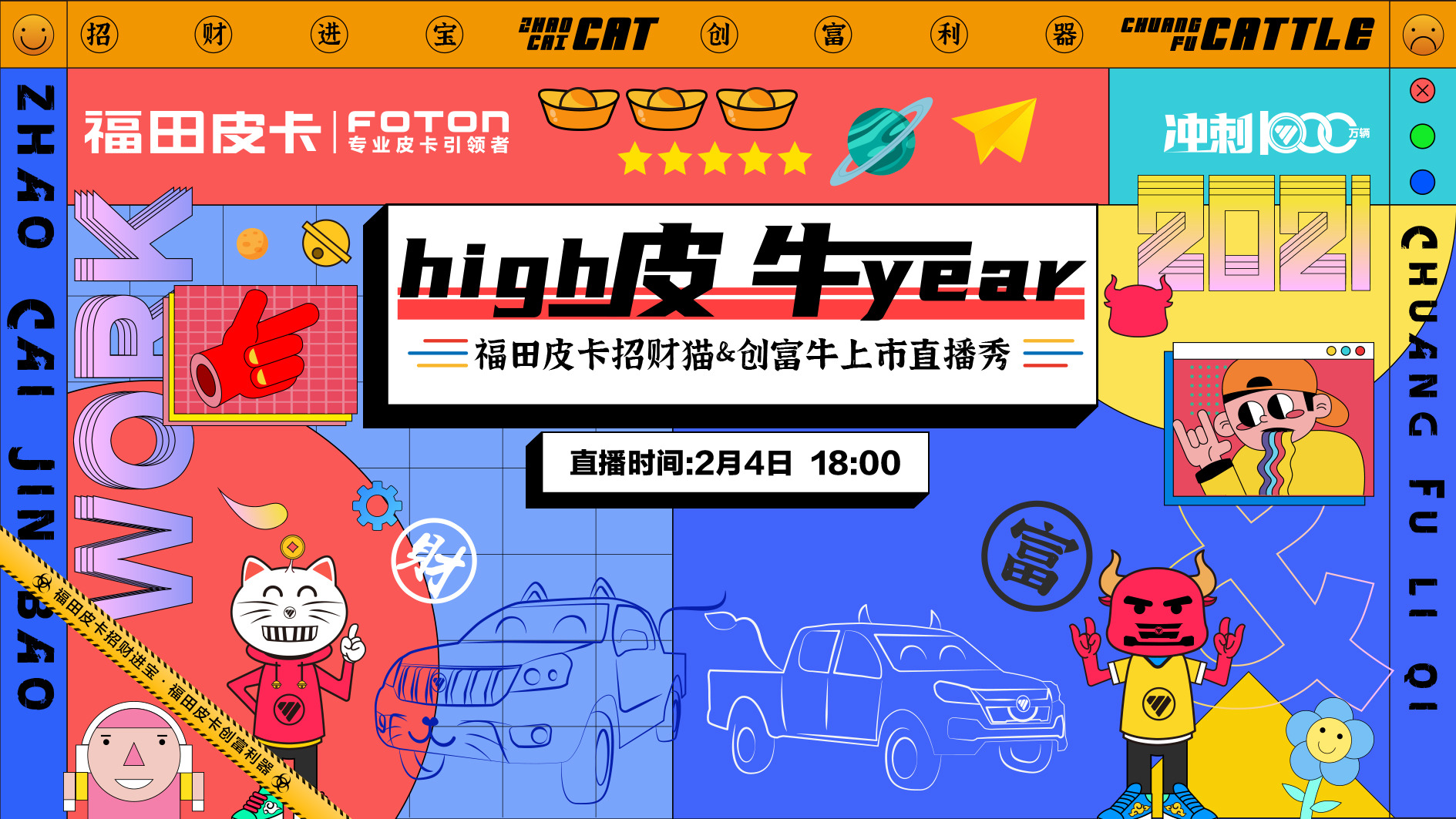 【直播】福田皮卡招财猫&创富牛上市直播秀