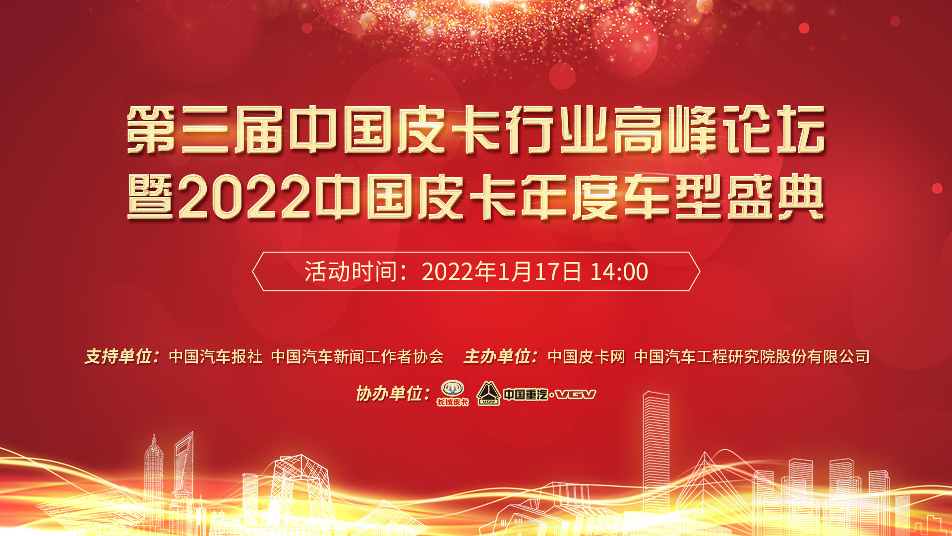 第三届中国皮卡行业高峰论坛暨2022中国皮卡年度车型盛典