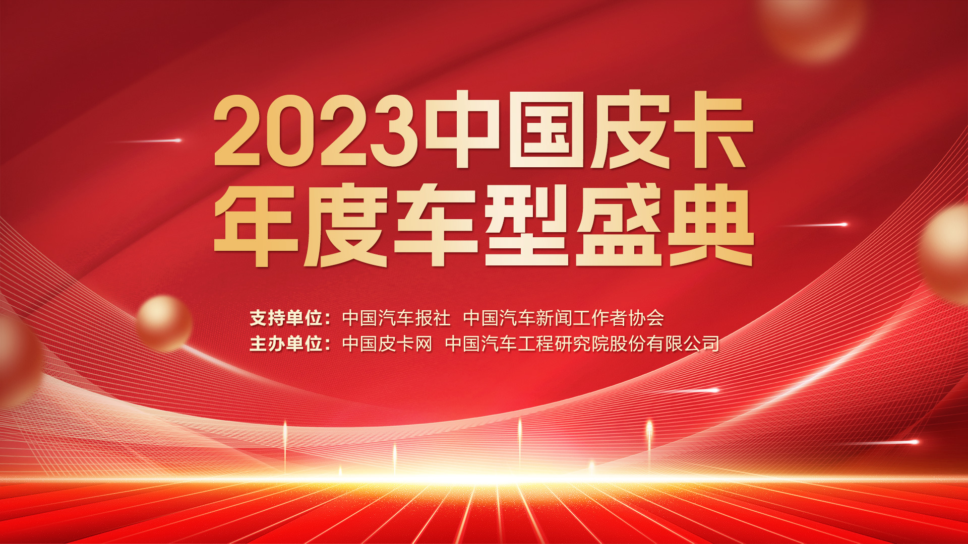 2023中国皮卡年度车型盛典