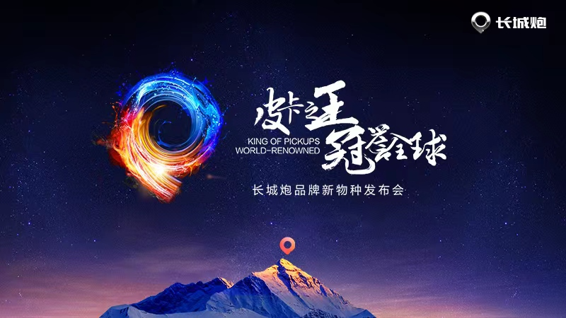 长城炮品牌新物种发布会