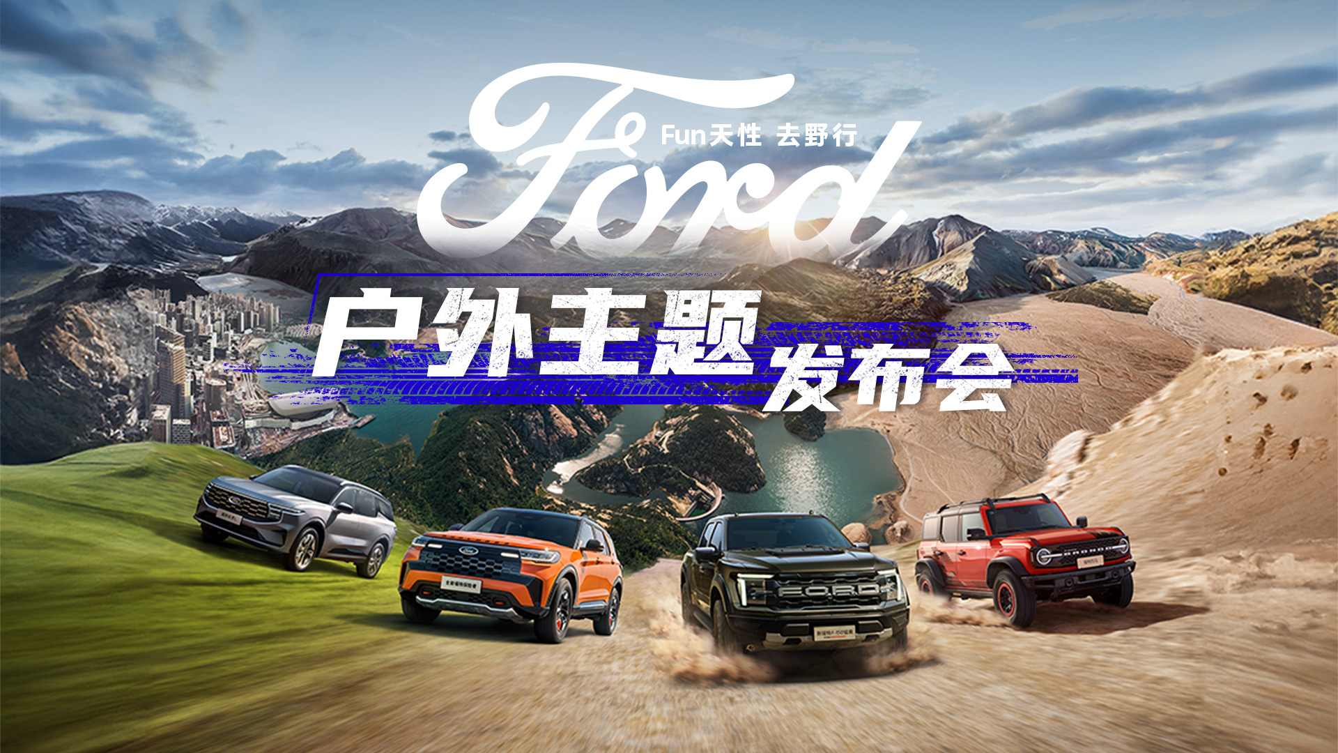 福特品牌户外主题发布会