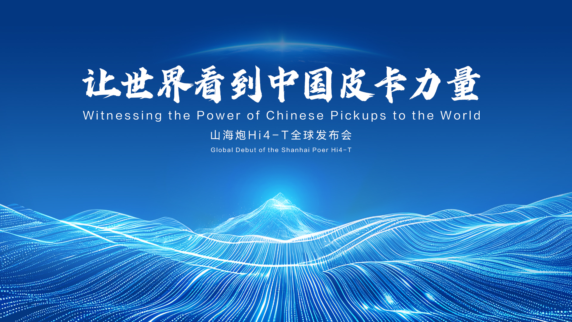 真新能源皮卡电炮来了