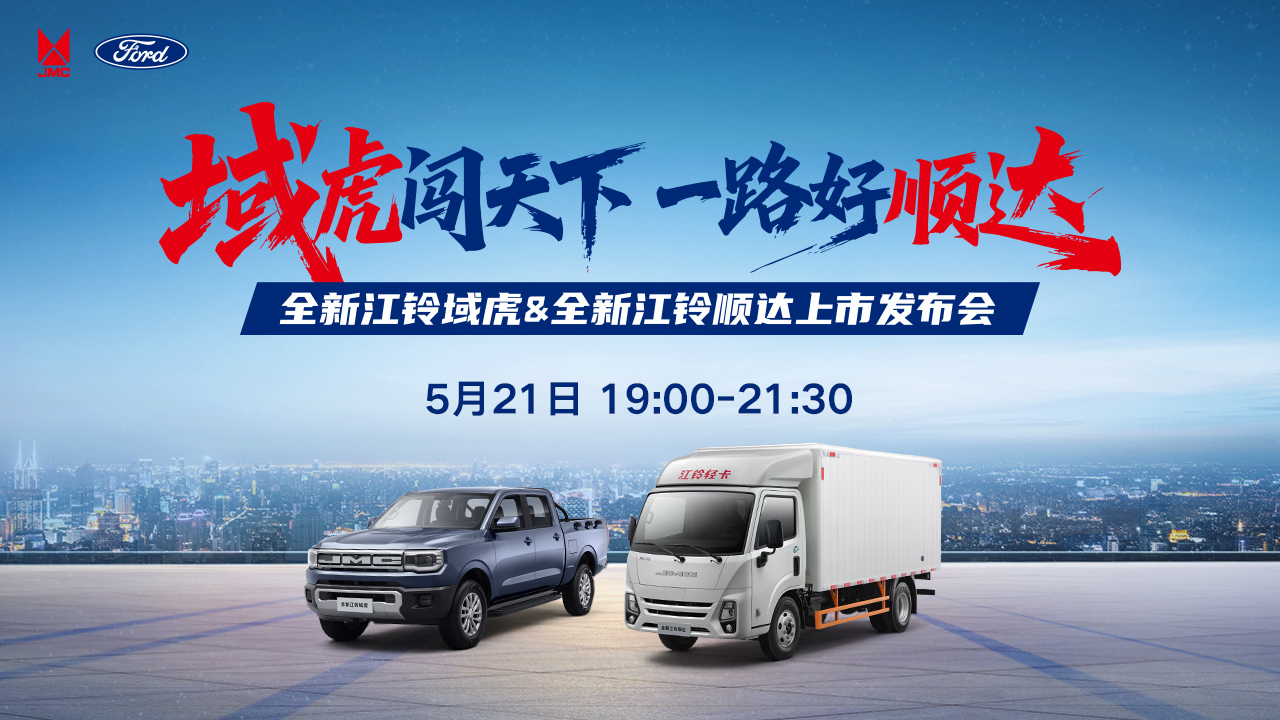 全新江铃域虎&全新江铃顺达上市发布会