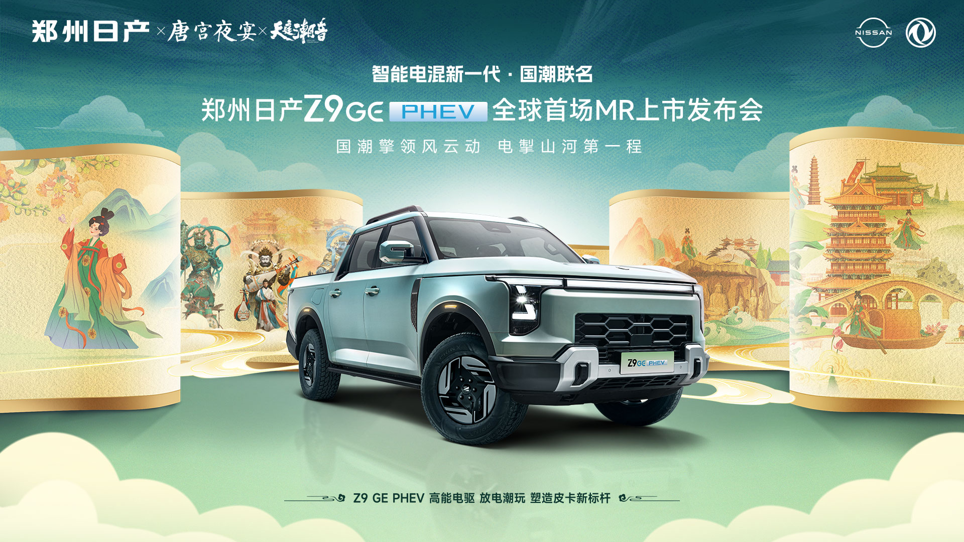 Z9 GE 电混皮卡 端午奇妙游