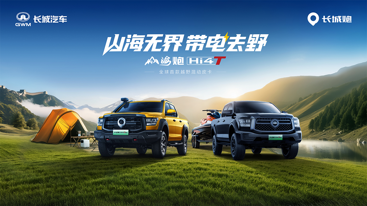 山海无界 带电去野—山海炮Hi4-T上市发布