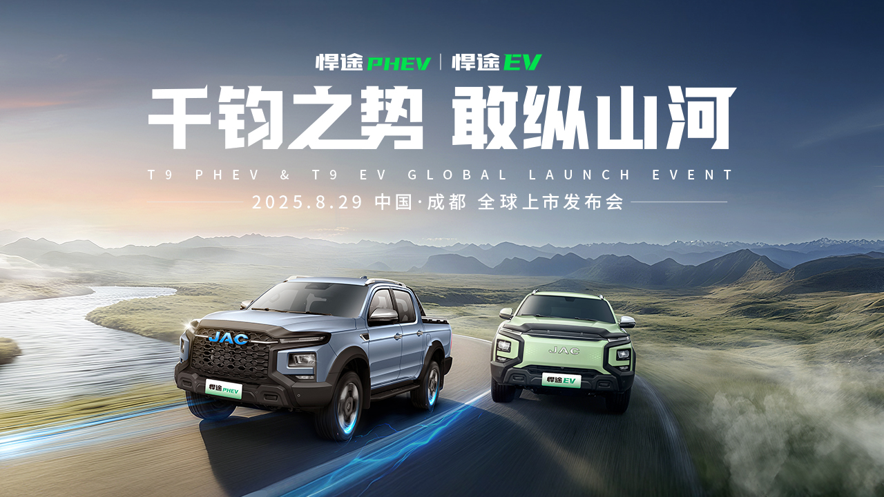江淮皮卡悍途PHEV、悍途 EV 全球上市发布会
