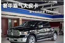 ݻƤ  ʵĵRam1500