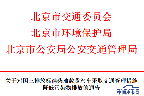 国三柴油皮卡12月1日起 全天禁行北京行政区域
