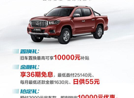 上汽大通MAXUS T60为消费者提供旧车置换最高10000元的置换礼