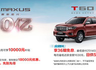 恩施博翱上汽大通MAXUS邀您瓜分30億