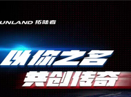 拓陆者全新大皮卡有奖征名!