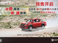 國六實施購車最優(yōu)之選 預(yù)訂拓陸者柴、汽油雙國六大皮卡即可享受3000元神秘大禮
