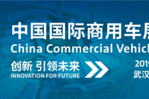 2019中國國際商用車展11月1日武漢開幕 智能商用車時代來臨