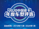 “2020中国皮卡年度车型评选”明日正式启动 评委团均已就位