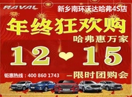 新乡东安沃达哈弗2019年终购车盛宴