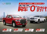中兴汽车 购车“0”时代