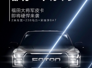 福田大將軍皮卡官圖曝光,2米車寬+175kW+8AT成最大亮點(diǎn)
