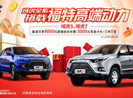 江鈴域虎7 本月購(gòu)車享受現(xiàn)金優(yōu)惠5000元
