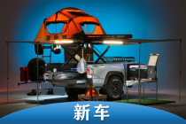 拉著“營地”到處跑 豐田推出TRD運動型拖車