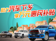 中興汽車助力汽車下鄉(xiāng),享萬(wàn)元惠民補(bǔ)貼