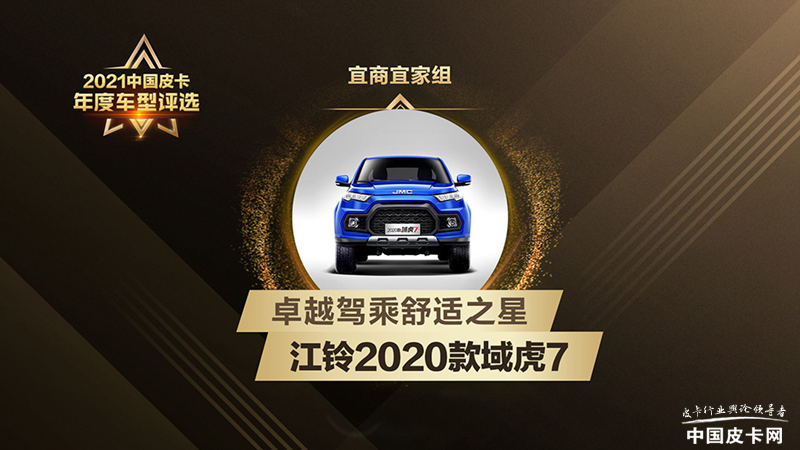 实至名归 2021中国皮卡年度车型公布