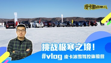 挑战极寒之境！#vlog 皮卡冰雪驾控体验营