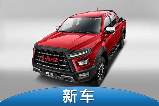 搭载2.4T汽油/2.5T柴油发动机 江淮悍途新车型上市