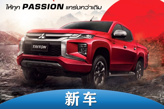 起售價17.7萬元 三菱推出Triton Passion Red特別定制版皮卡