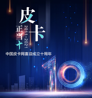 皮卡正當十，中國皮卡網喜迎成立十周年