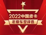 “皮卡界奥斯卡”再开新篇  2022中国皮卡年度车型评选正式启动