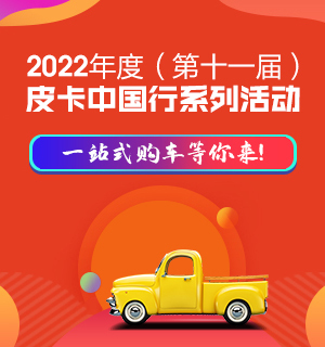 2022年度（第十一屆）皮卡中國行系列活動
