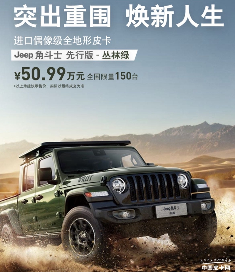 售价50.99万元 Jeep角斗士先行版国内上市