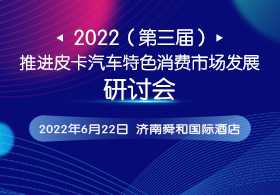 2022（第三届）皮卡发展研讨会