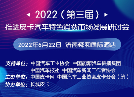 2022（第三届）推进皮卡汽车特色消费市场发展研讨会
