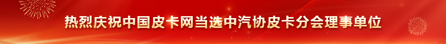 热烈庆祝中国皮卡网当选中汽协皮卡分会理事单位
