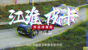 2023中国皮卡年度车型评测 江淮悍途绿魔版评测花絮