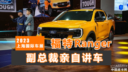 《皮卡驾道》上海车展福特Ranger亮相 来听副总裁亲自讲车
