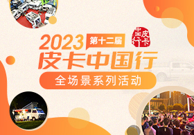 2023（第十二届）皮卡中国行系列活动