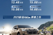 ʮ2023D-MAX ۼ13.48-16.68Ԫ