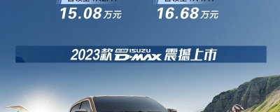 江西五十铃2023款D-MAX上市 售价13.48-16.68万元