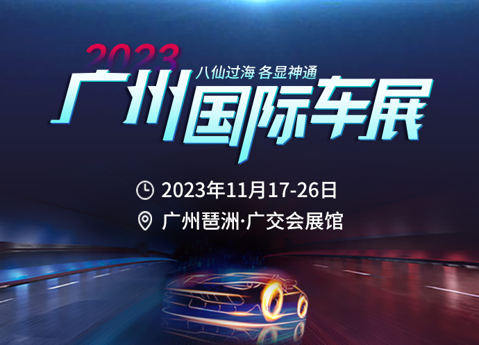 第二十一屆廣州國際汽車展覽會