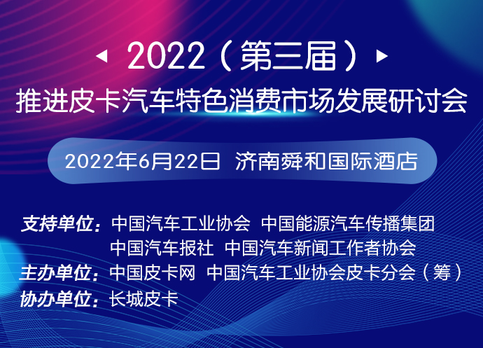 2022（第三屆）推進皮卡汽車特色消費市場發展研討會